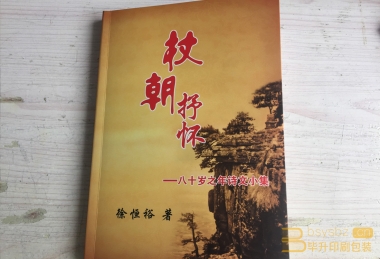 杖朝抒怀诗文集、徐恒裕诗集